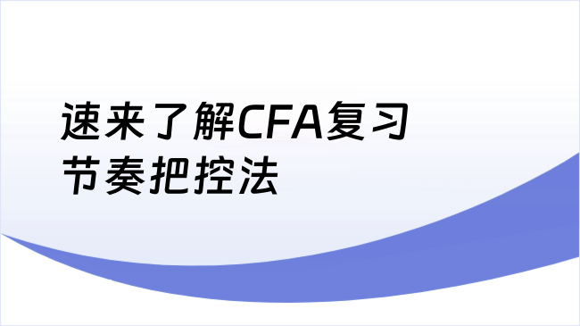 速来了解CFA复习节奏把控法
