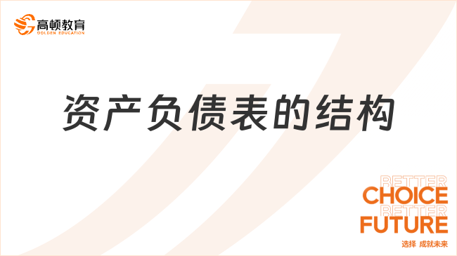 資產(chǎn)負(fù)債表的結(jié)構(gòu)是什么？看完你就了解了！