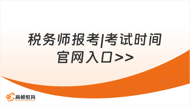稅務(wù)師報(bào)考條件、2025年考試時間及官網(wǎng)入口全解析