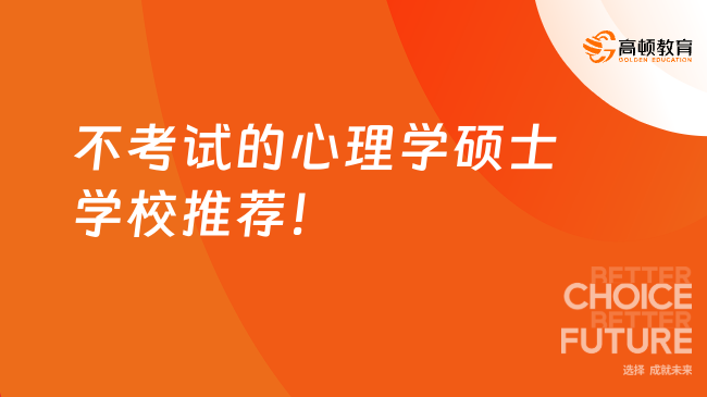不考試的心理學碩士學校推薦！申請入學，在職可讀~