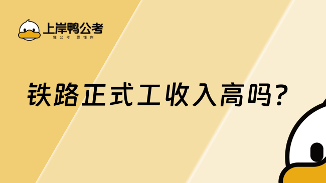 鐵路正式工收入高嗎？