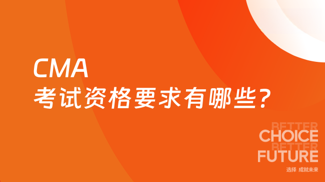 CMA考试资格要求有哪些?