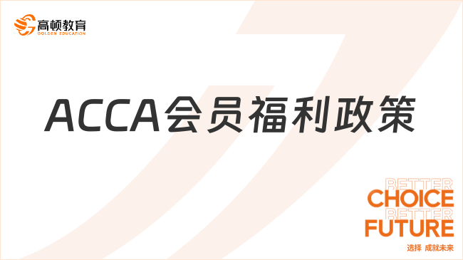 ACCA會(huì)員福利政策