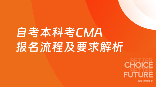自考本科考CMA报名流程及要求解析