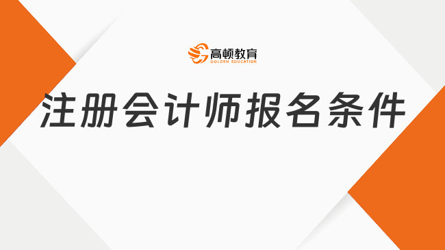 2025年注冊(cè)會(huì)計(jì)師報(bào)名條件解析！附保姆級(jí)報(bào)考攻略