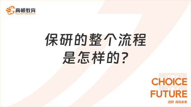 保研的整個流程是怎樣的?