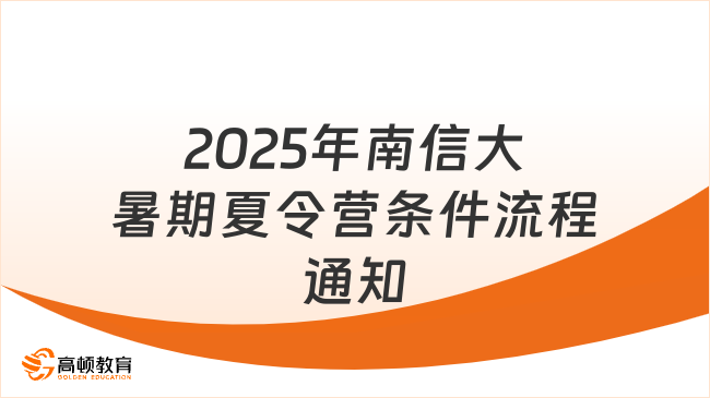 2025年南京信息工程大學(xué)生暑期夏令營(yíng)條件和流程是什么，最新通知來啦！