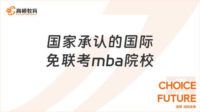 國(guó)家承認(rèn)的國(guó)際免聯(lián)考mba院校