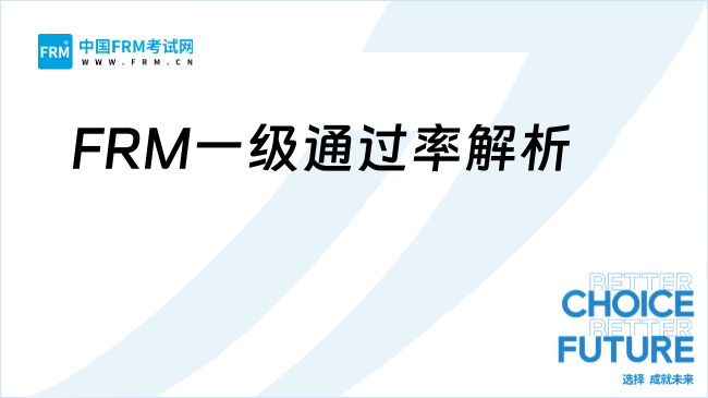 FRM一级通过率解析
