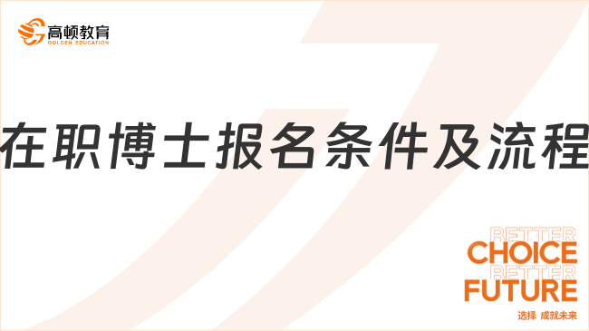 在職博士報(bào)名條件及流程