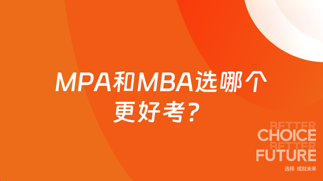 MPA和MBA選哪個更好考？