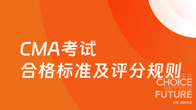 CMA考试合格标准及评分规则