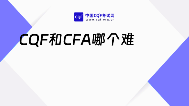 CQF和CFA哪个难