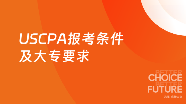 2025年USCPA报考条件及大专学历要求？