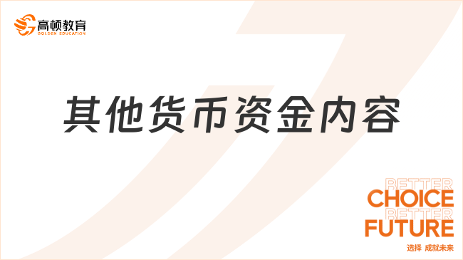 其他貨幣資金包括哪些內(nèi)容？