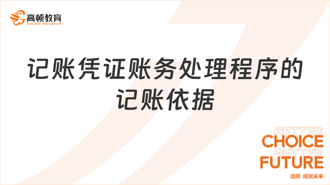 記賬憑證賬務(wù)處理程序的記賬依據(jù)是什么？