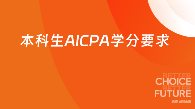 2025年本科生报考AICPA学分要求是什么