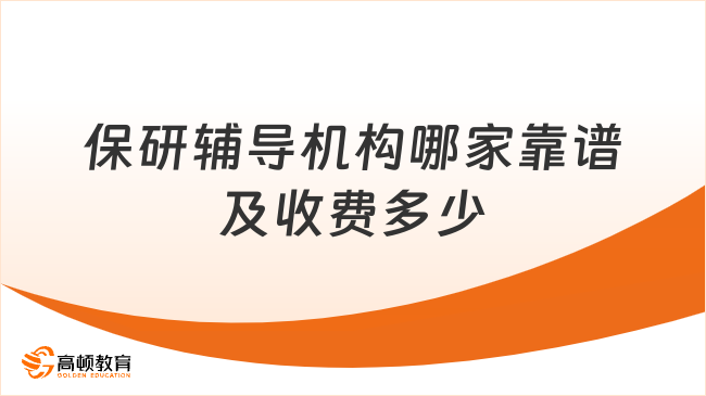 保研輔導(dǎo)機(jī)構(gòu)哪家靠譜？一般收費多少？