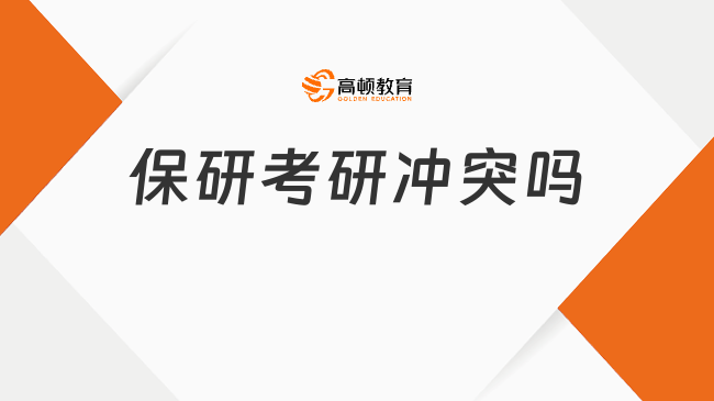 保研考研沖突嗎?兩手抓可行嗎