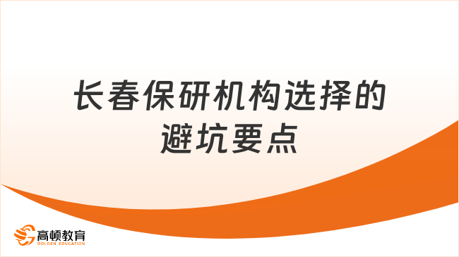 長春保研機構選擇的避坑要點