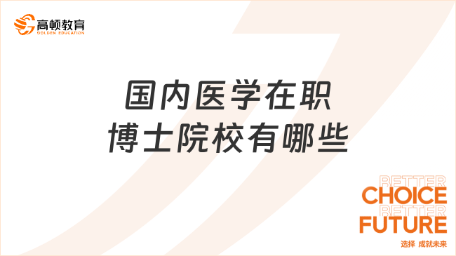 國內醫(yī)學在職博士院校有哪些?醫(yī)學生看過來