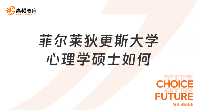 菲爾萊狄更斯大學(xué)心理學(xué)碩士如何?全面認(rèn)識(shí)心理學(xué)