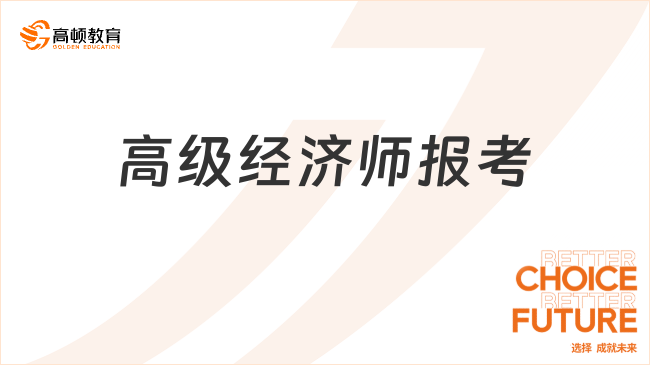 高級經(jīng)濟師報考