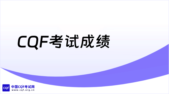 CQF考试成绩