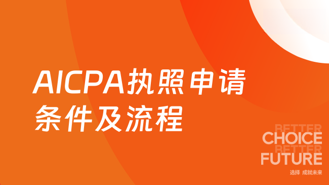 2025年AICPA执照申请条件及流程是什么？