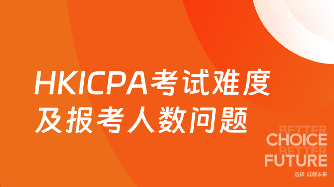 HKICPA考试难度及报考人数问题