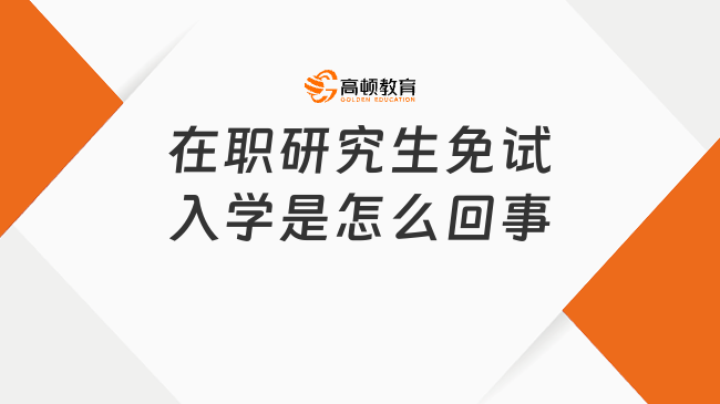 在職研究生免試入學(xué)是怎么回事?院校推薦