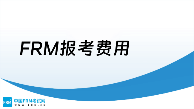 2025年FRM报考费用详解，点击查看！