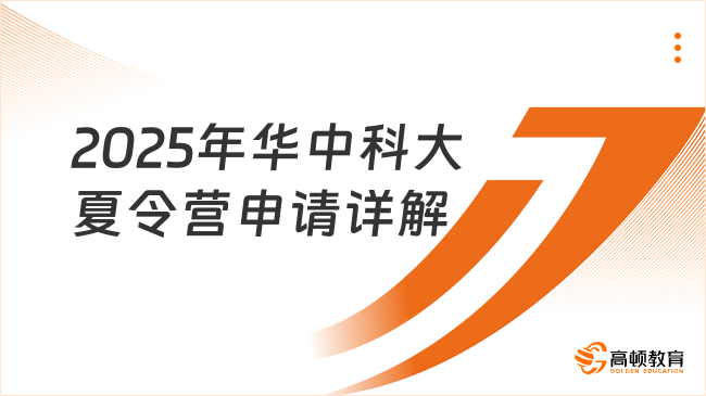 2025年華中科技大學(xué)夏令營(yíng)申請(qǐng)流程詳解，通關(guān)秘籍送上