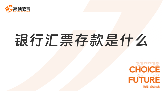 銀行匯票存款是什么？特點(diǎn)有哪些？