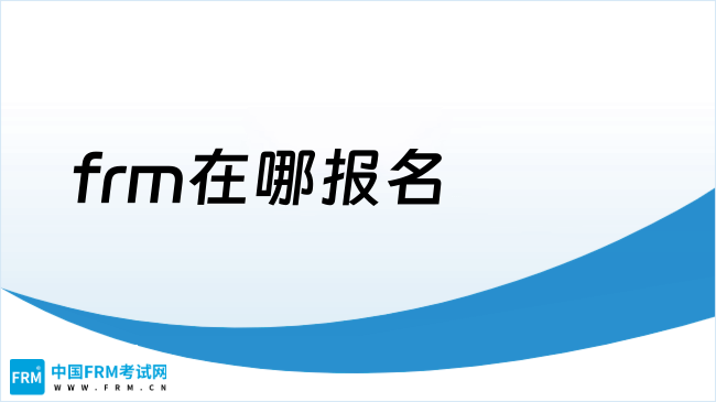 frm在哪报名?点我了解详情！