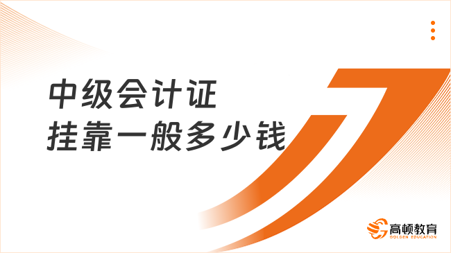 中級會計證掛靠一般多少錢