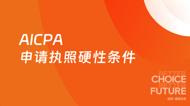 2025年AICPA申请执照要满足哪些硬性条件？