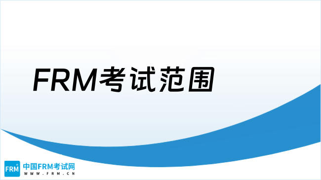 2025年FRM考试范围详解，新手必看备考指南