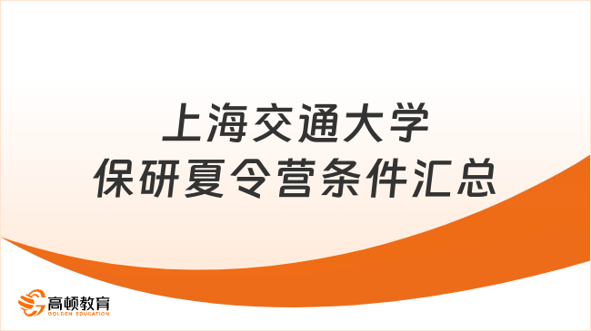 2025上海交通大學(xué)保研夏令營條件匯總，點擊快速了解！