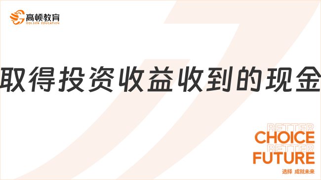 取得投資收益收到的現(xiàn)金