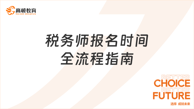 2025安徽稅務(wù)師報名時間及全流程指南