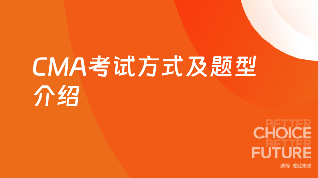 CMA考试方式及题型介绍