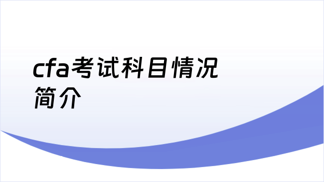 cfa考试科目情况简介