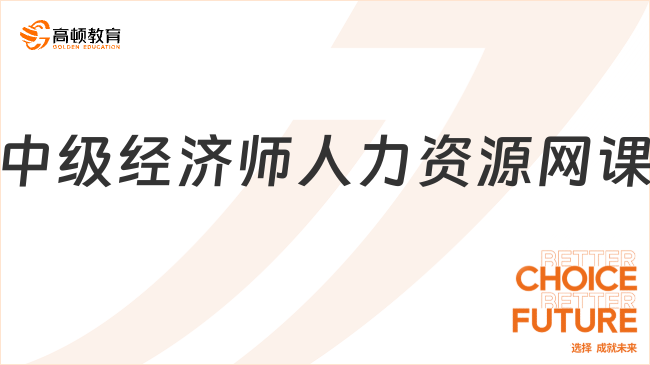 中級經(jīng)濟(jì)師人力資源網(wǎng)課