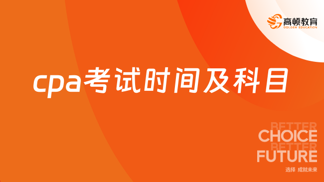 cpa考試時間及科目