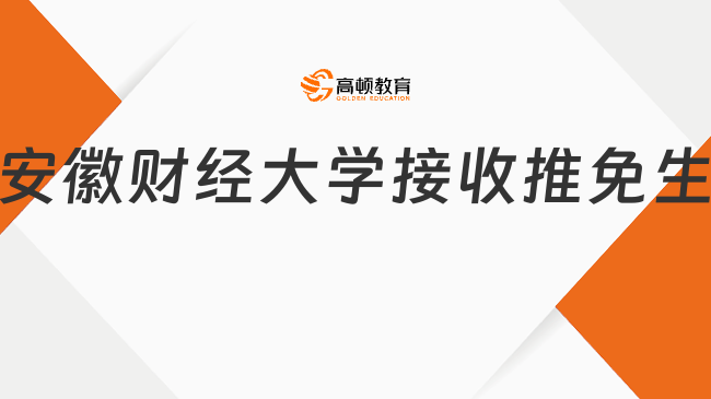 安徽财经大学接收推免生