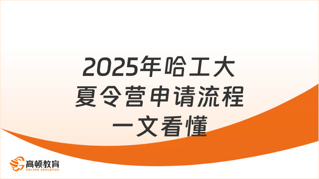 2025年哈工大夏令營(yíng)申請(qǐng)流程復(fù)雜嗎？一文看懂！