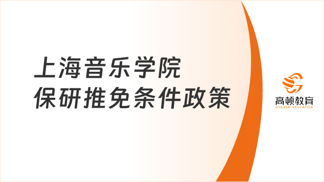 2025上海音樂(lè)學(xué)院保研推免條件政策，官方公布！