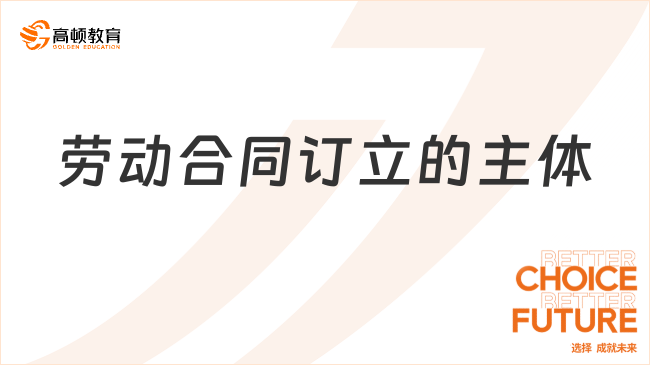 勞動合同訂立的主體有哪些？一文盤點！