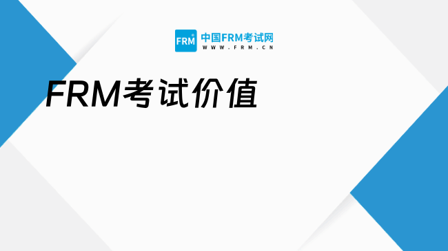 2025年FRM考试价值及考试趋势介绍！金融风控人才的黄金通行证